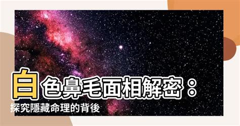 白鼻毛面相|【為什麼會長智慧毛】為什麼會長智慧毛？面相：身體出現「白毛。